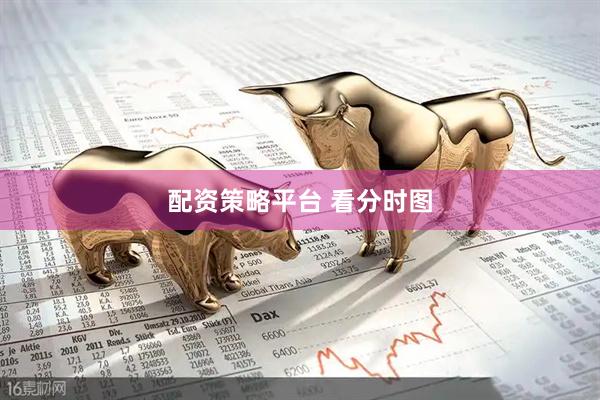 配资策略平台 看分时图